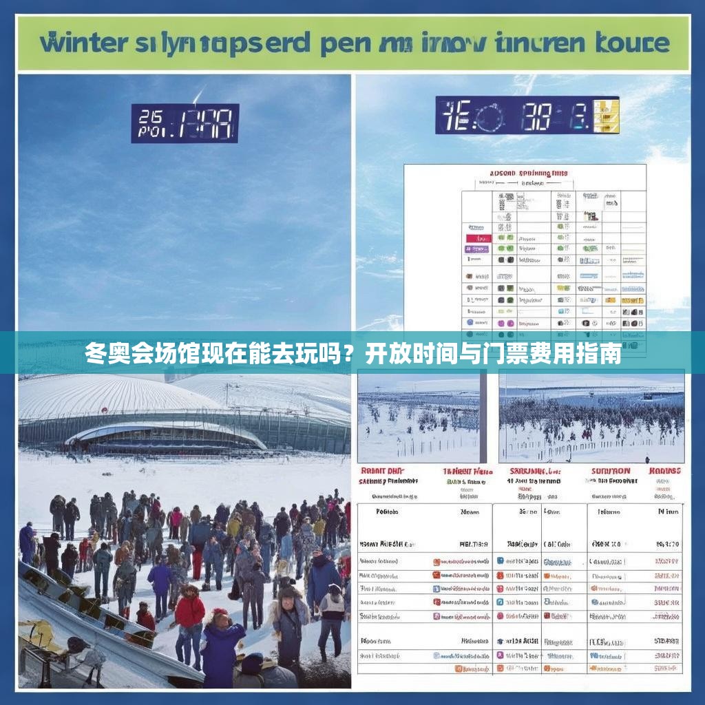 冬奥会场馆现在能去玩吗?开放时间与门票费用指南 冬奥会场馆现在能去玩吗?开放时间与门票费用指南