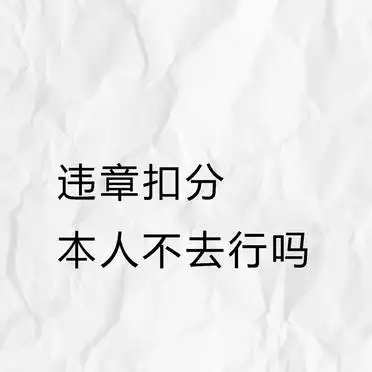 违章扣分本人不去？可以代处理