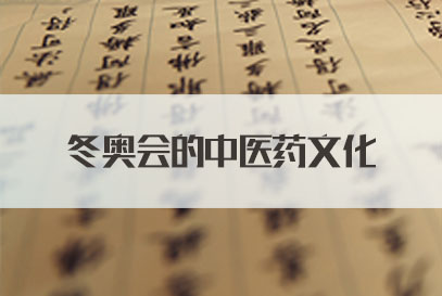 详细阅读:2022 国家公务员面试热点:冬奥会成中医药文化交流大舞台 2022 国家公务员面试热点:冬奥会成中医药文化交流大舞台